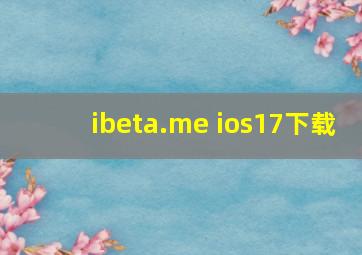 ibeta.me ios17下载